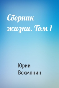 Сборник жизни. Том 1