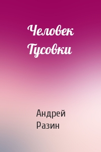 Человек Тусовки