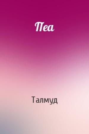 Обложка книги «Пеа» — Талмуд