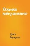 Дино Буццати - Осколки невозможного