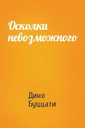 Обложка книги «Осколки невозможного» — Дино Буццати