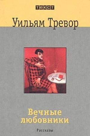 Обложка книги «Вечные любовники» — Уильям Тревор