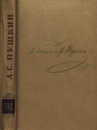 Александр Пушкин - Том 3. Стихотворения 1827-1836