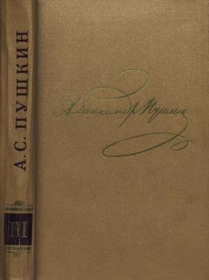 Обложка книги «Том 3. Стихотворения 1827-1836» — Александр Пушкин