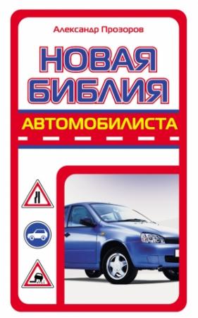 Обложка книги «Новая библия автомобилиста» — Александр Дмитриевич Прозоров