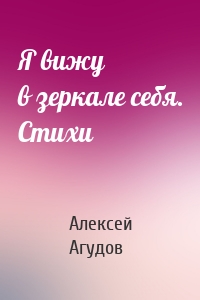 Я вижу в зеркале себя. Стихи