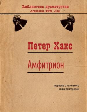 Обложка книги «Амфитрион» — Петер Хакс