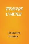 Владимир Спектор - ПРИЗРАК СЧАСТЬЯ