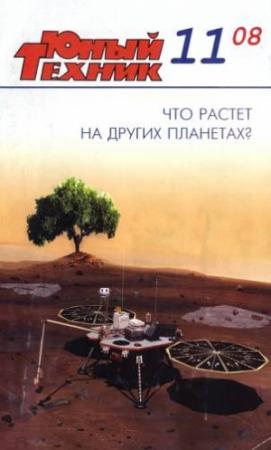 Обложка книги «Юный техник, 2008 № 11» — Журнал «Юный техник»