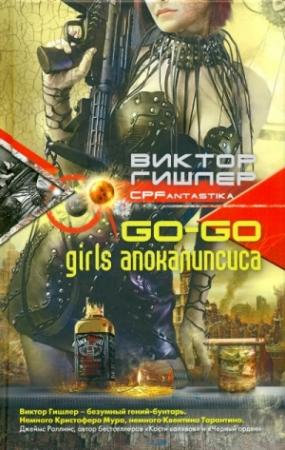 Обложка книги «Go-Go Girls апокалипсиса» — Виктор Гишлер