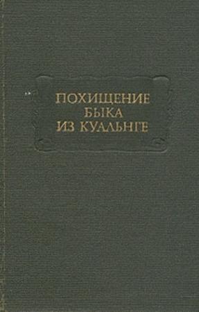 Обложка книги «Битва при Маг Туиред» — Ирландские саги