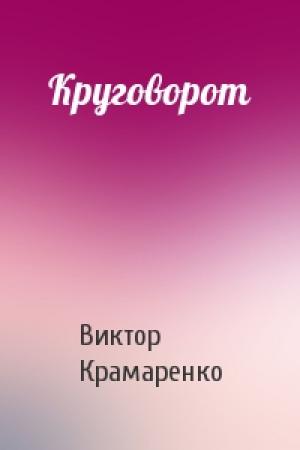 Обложка книги «Круговорот» — Виктор Крамаренко