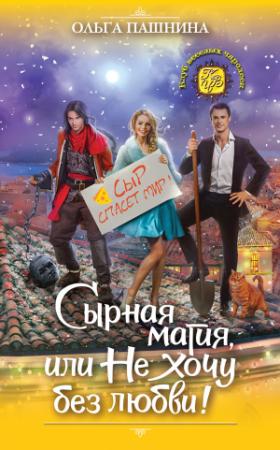 Обложка книги «Сырная магия, или Не хочу без любви!» — Ольга Пашнина