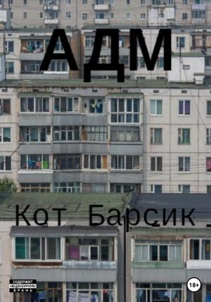 Обложка книги «АДМ» — Кот Барсик