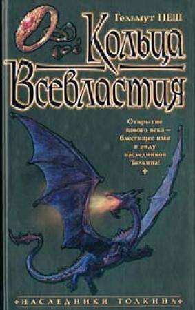 Обложка книги «Кольца Всевластия» — Гельмут Пеш