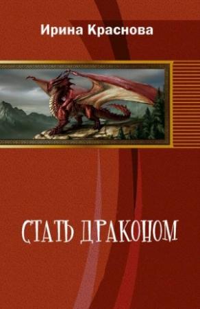 Обложка книги «Стать драконом (СИ)» — Ирина Краснова