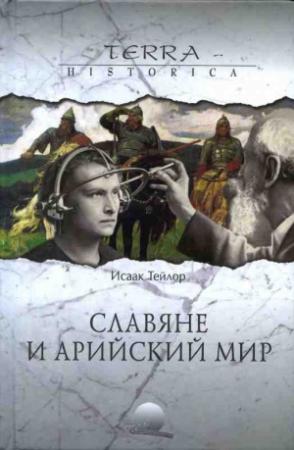 Обложка книги «Славяне и арийский мир» — Исаак Тейлор