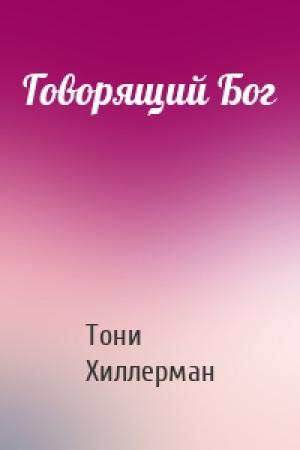 Обложка книги «Говорящий Бог» — Тони Хиллерман