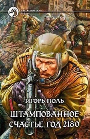 Обложка книги «Штампованное счастье. Год 2180» — Игорь Поль