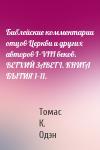 Томас К. Одэн - Библейские комментарии отцов Церкви и других авторов I–VIII веков. ВЕТХИЙ ЗАВЕТ I. КНИГА БЫТИЯ 1–11.