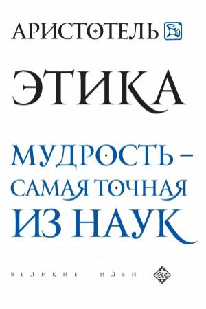 Обложка книги «Этика. Мудрость – самая точная из наук» — Аристотель