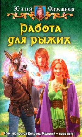 Обложка книги «Работа для рыжих» — Юлия Фирсанова