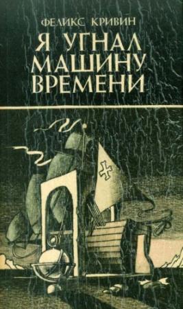 Обложка книги «Я угнал машину времени» — Феликс Кривин