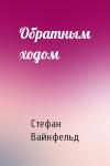 Стефан Вайнфельд - Обратным ходом