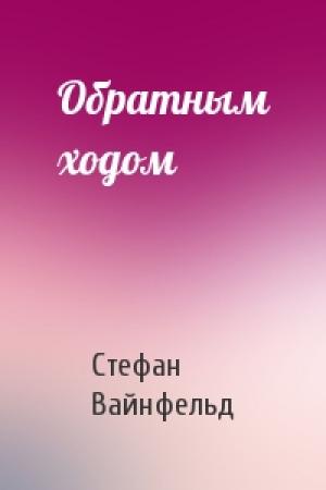Обложка книги «Обратным ходом» — Стефан Вайнфельд
