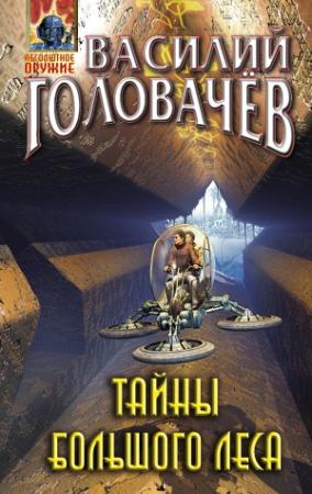 Обложка книги «Тайны большого леса» — Василий Головачёв