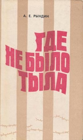 Обложка книги «Где не было тыла (Документальная повесть)» — Алексей Рындин