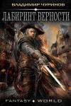Владимир Андреевич Чуринов - Лабиринт верности