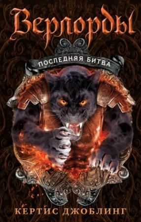 Обложка книги «Последняя битва» — Кертис Джоблинг