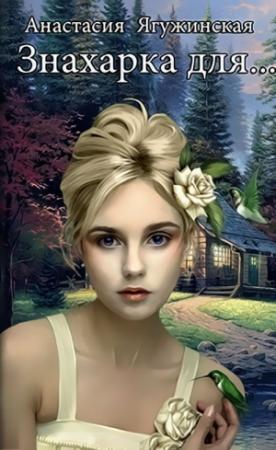 Обложка книги «Знахарка для… (СИ)» — Анастасия Ягужинская