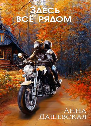 Обложка книги «Здесь все рядом» — Анна Дашевская