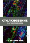 Глеб Ковзик - Столкновение