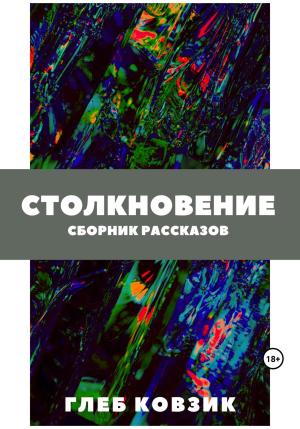 Обложка книги «Столкновение» — Глеб Ковзик