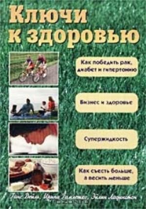 Обложка книги «Ключи к здоровью» — Ирина Гамлешко, Ганс Дейль, Эйлин Ладингтон
