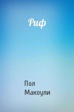 Обложка книги «Риф» — Пол Макоули