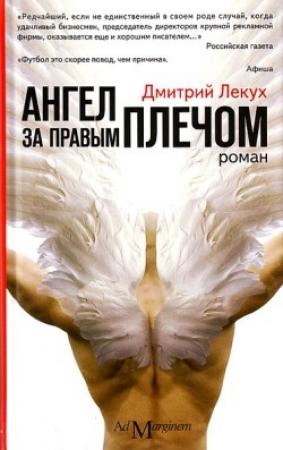 Обложка книги «Ангел за правым плечом» — Дмитрий Лекух