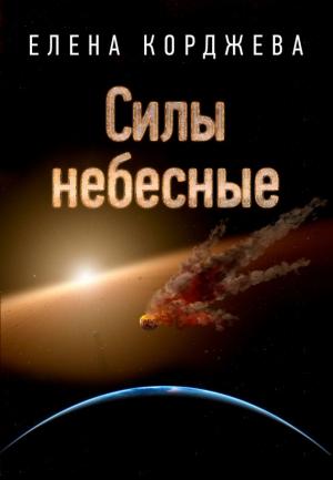 Обложка книги «Силы небесные» — Елена Корджева