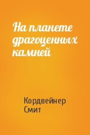 Обложка книги «На планете драгоценных камней» — Кордвейнер Смит