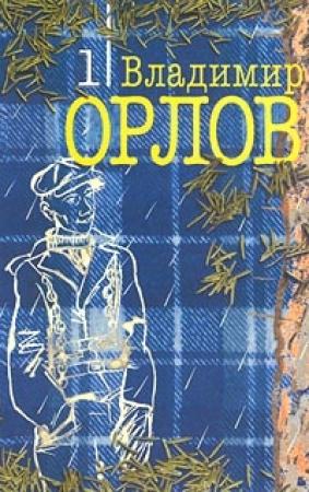Обложка книги «После дождика в четверг» — Владимир Орлов