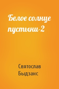Белое солнце пустыни-2