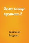 Святослав Быдзанс - Белое солнце пустыни-2