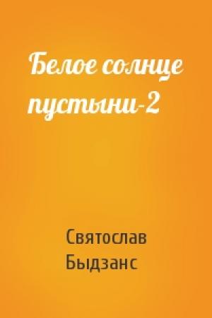 Обложка книги «Белое солнце пустыни-2» — Святослав Быдзанс