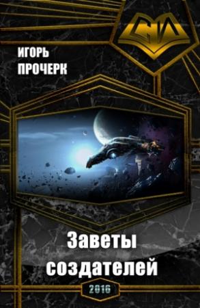 Обложка книги «Заветы создателей (СИ)» — Игорь Прочерк