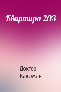 Квартира 203