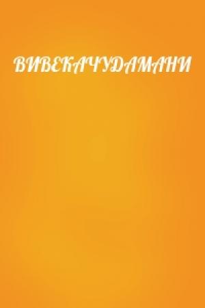 Обложка книги «ВИВЕКАЧУДАМАНИ»