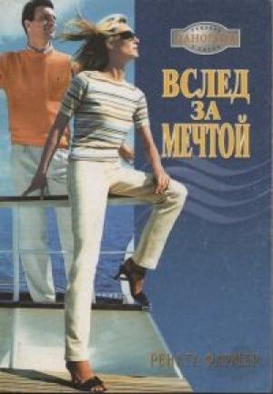 Обложка книги «Вслед за мечтой» — Рената Фармер